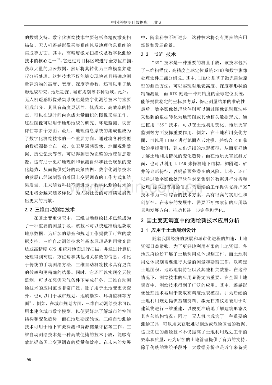 国土变更调查中的测绘新技术应用研究.pdf_第2页