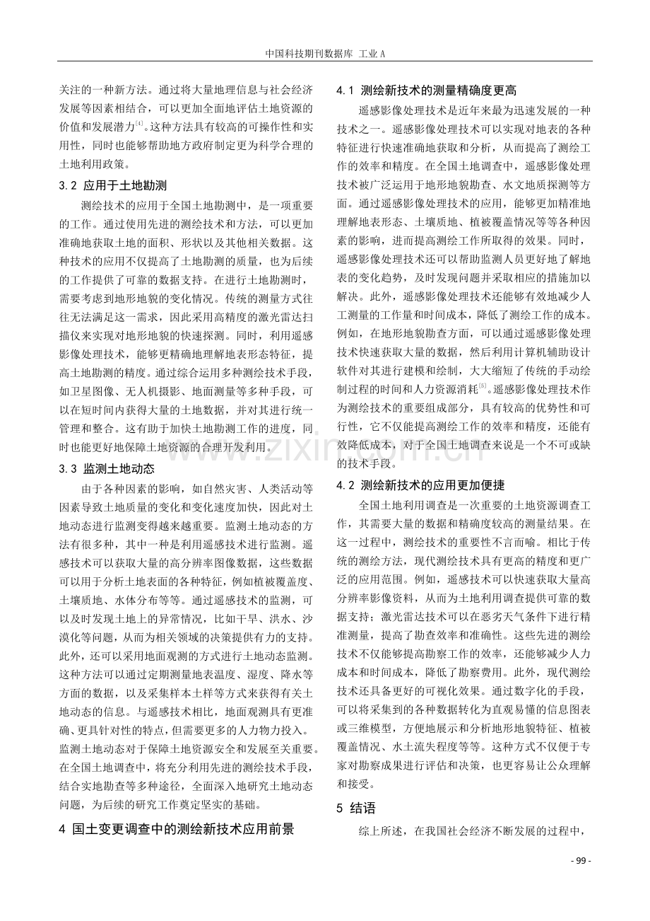 国土变更调查中的测绘新技术应用研究.pdf_第3页