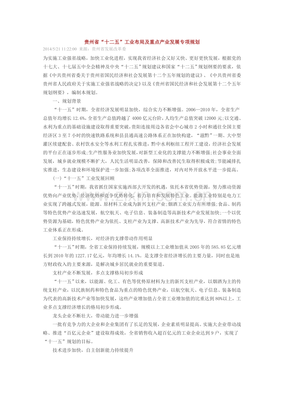 贵州省十二五工业布局及重点产业发展专项规划.doc_第1页