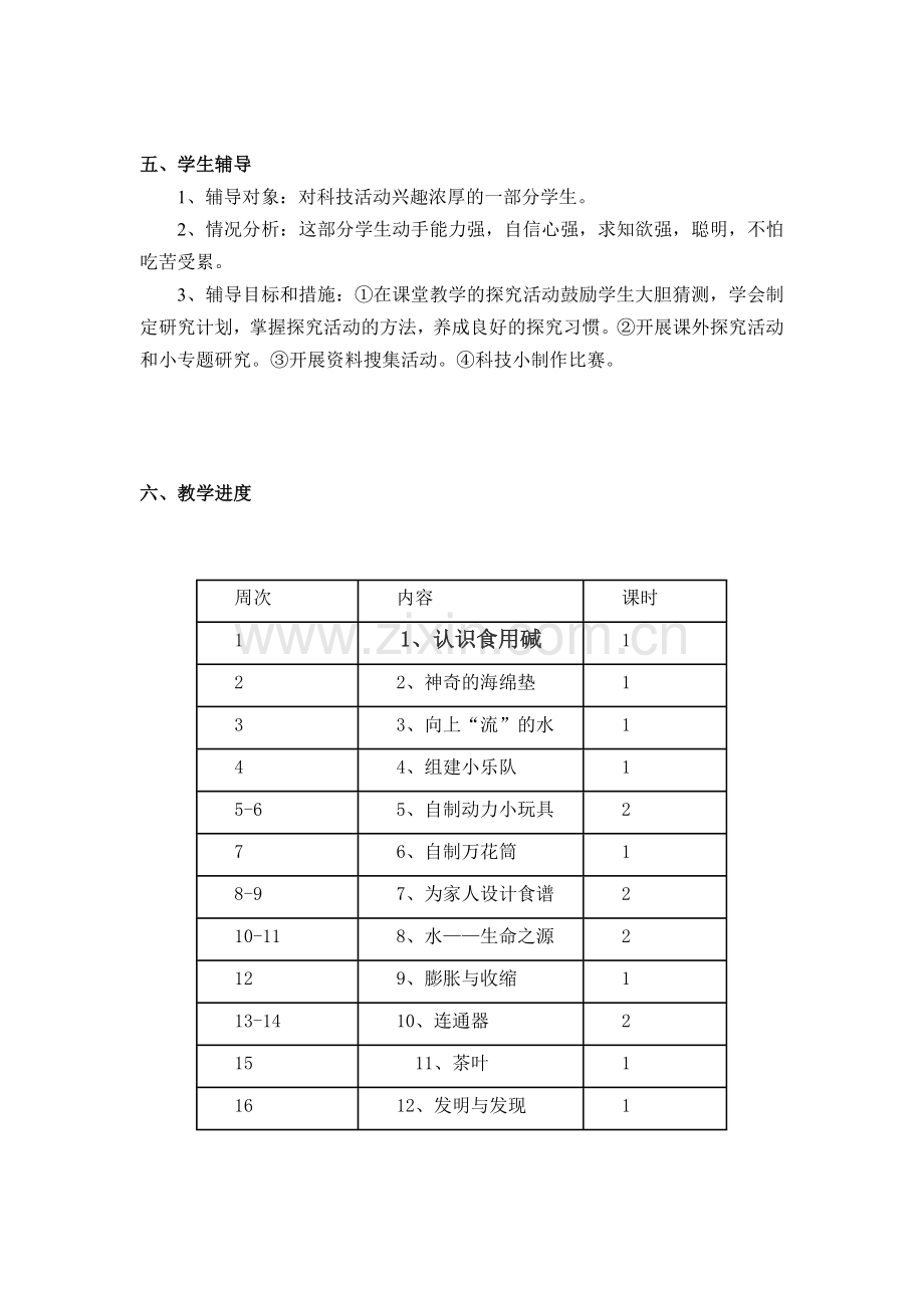 四年级上册科技活动教案.doc_第2页