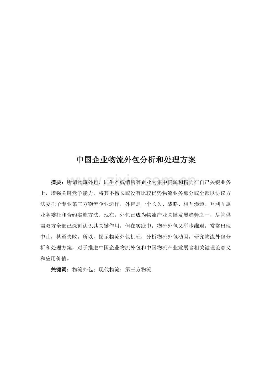 我国企业物流外包的分析及其解决方案样本.doc_第1页