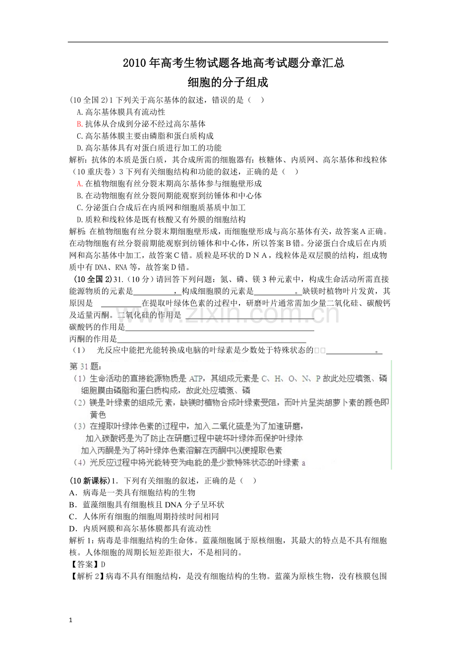 高考生物试题分类汇编含解析.doc_第1页