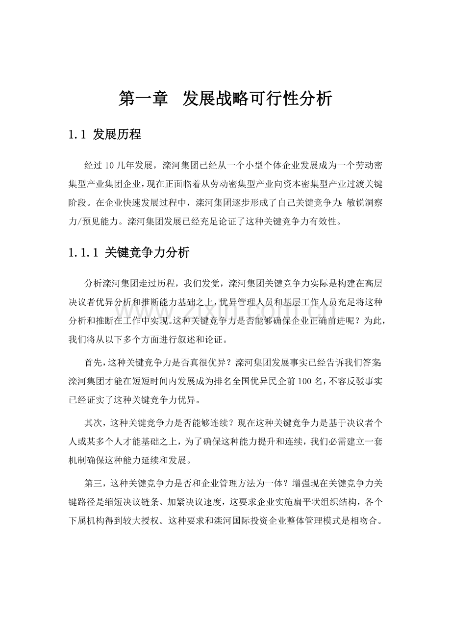 国际集团投资公司战略规划报告样本.doc_第3页