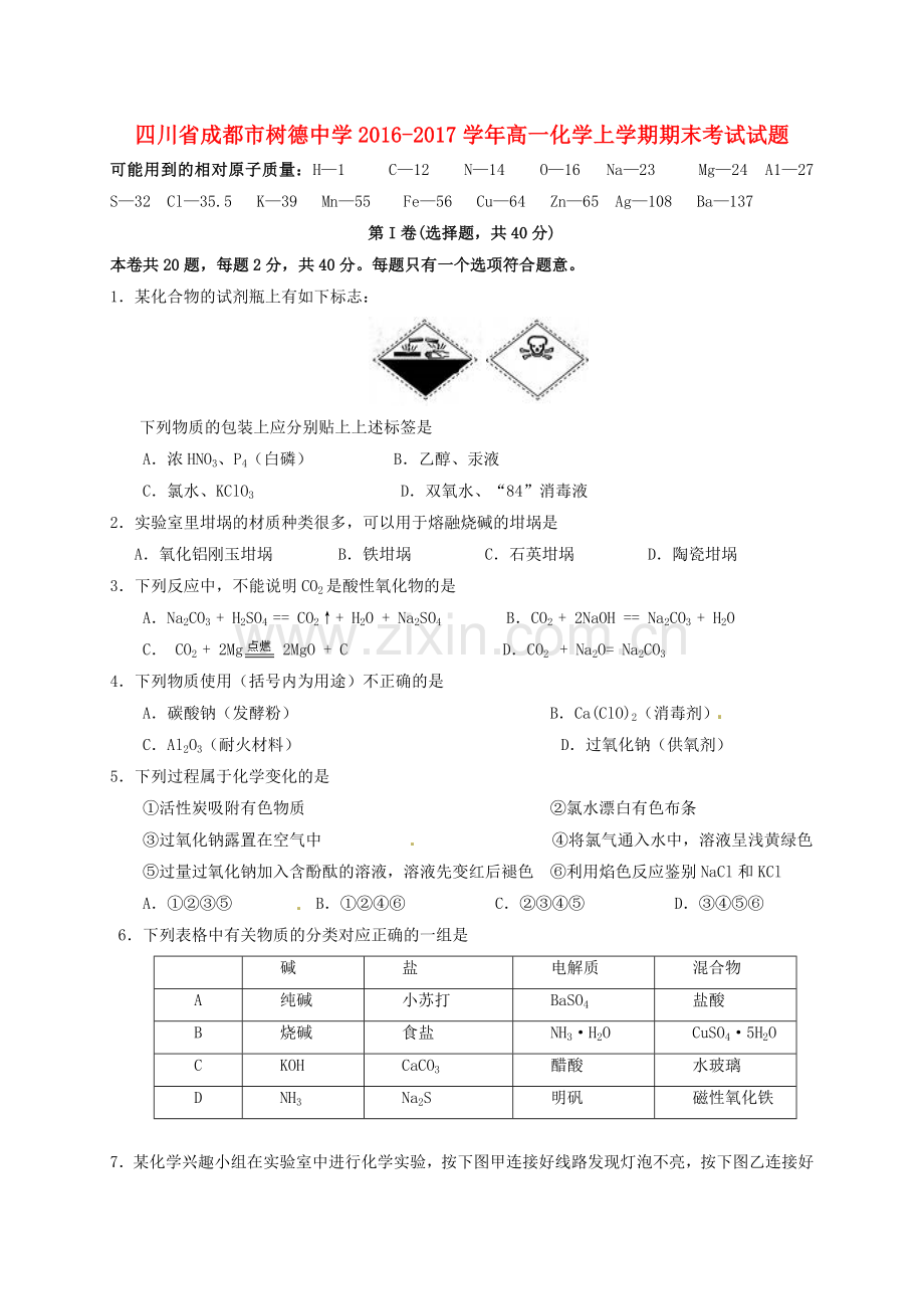 四川省成都市树德中学2016高一化学上学期期末考试试题.doc_第1页