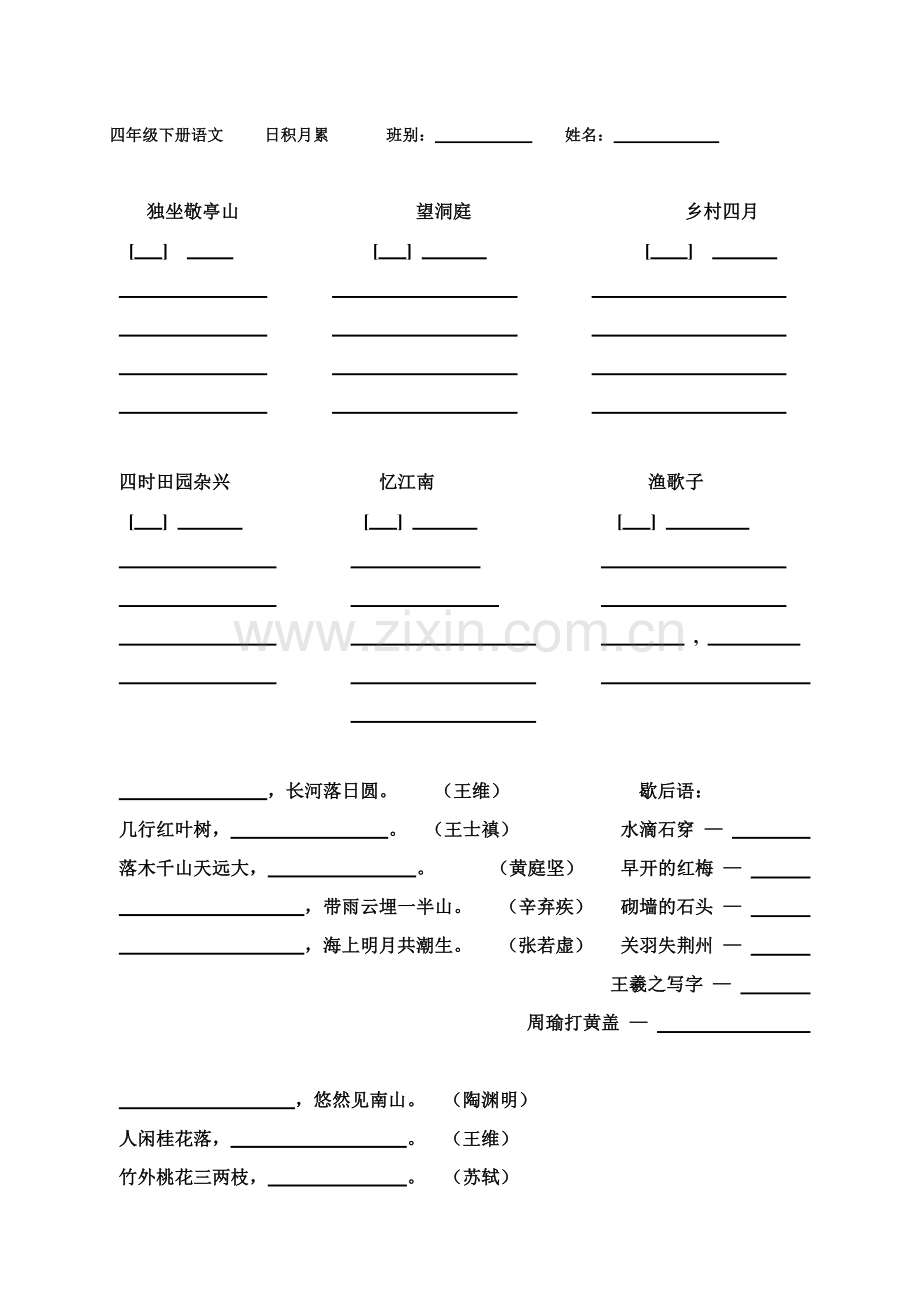 四年级下册语文日积月累填空班别.doc_第1页