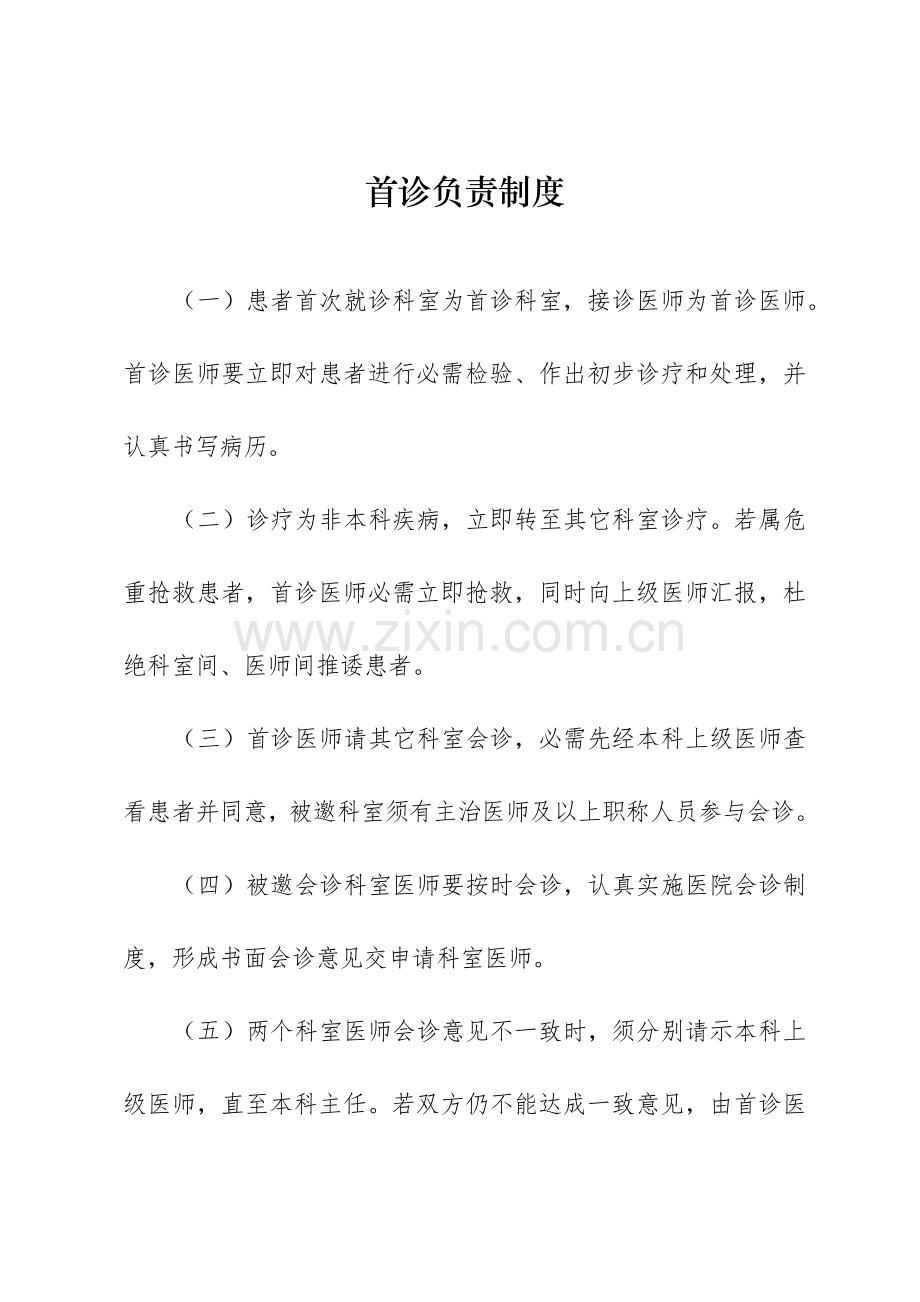 乡镇卫生院项核心制度培训资料样本.docx_第1页