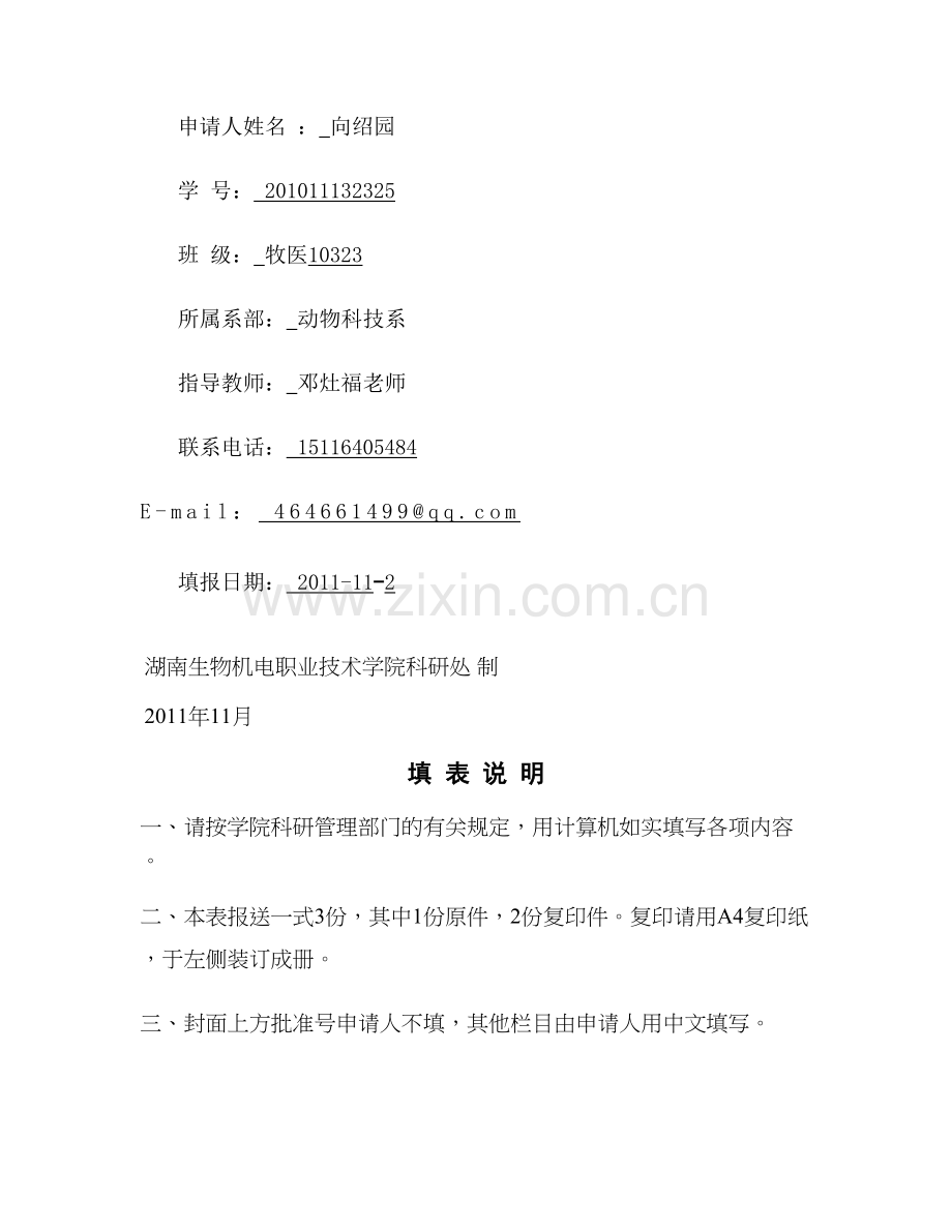 大学生科研创新项目立项申请书1doc1概要.doc_第2页