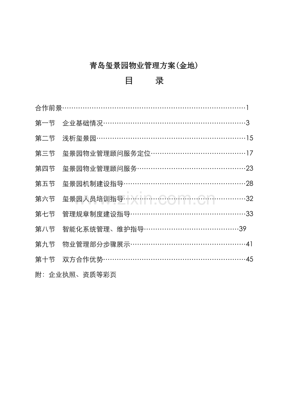 青岛景园物业管理方案样本.doc_第1页