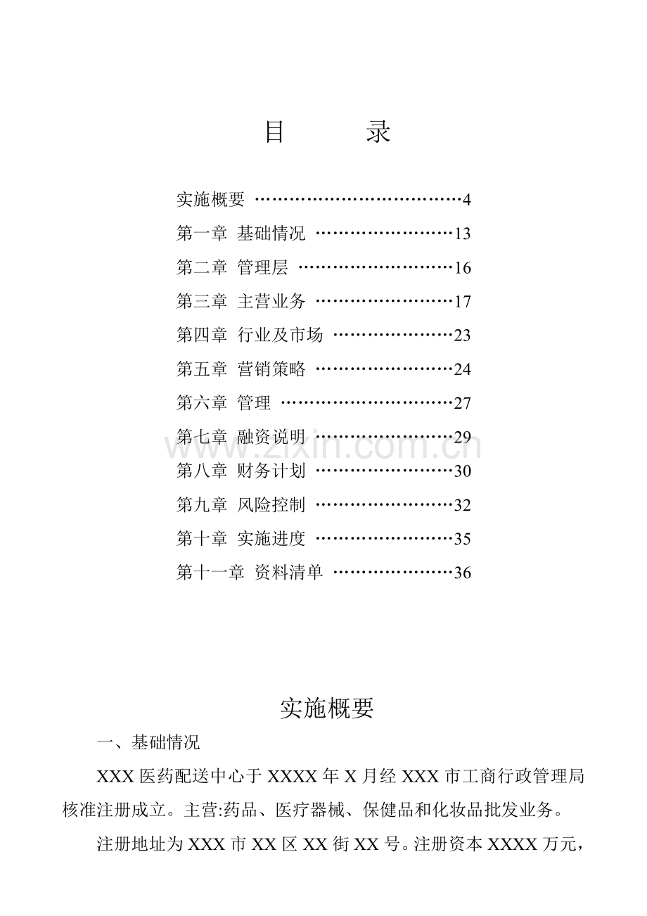 医药配送中心商业计划书样本样本.doc_第3页