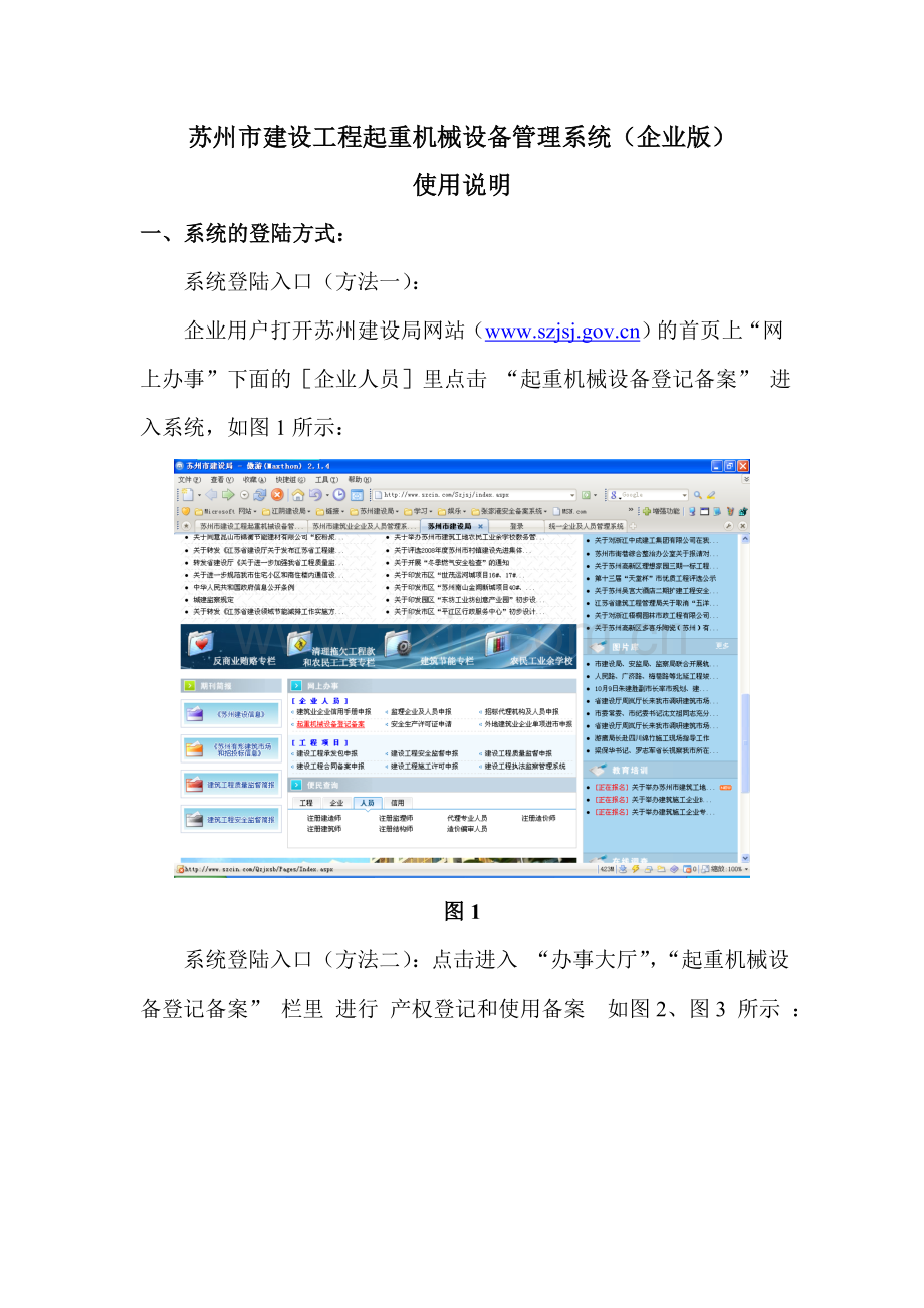 苏州市建设工程起重机械设备管理系统企业版.doc_第1页