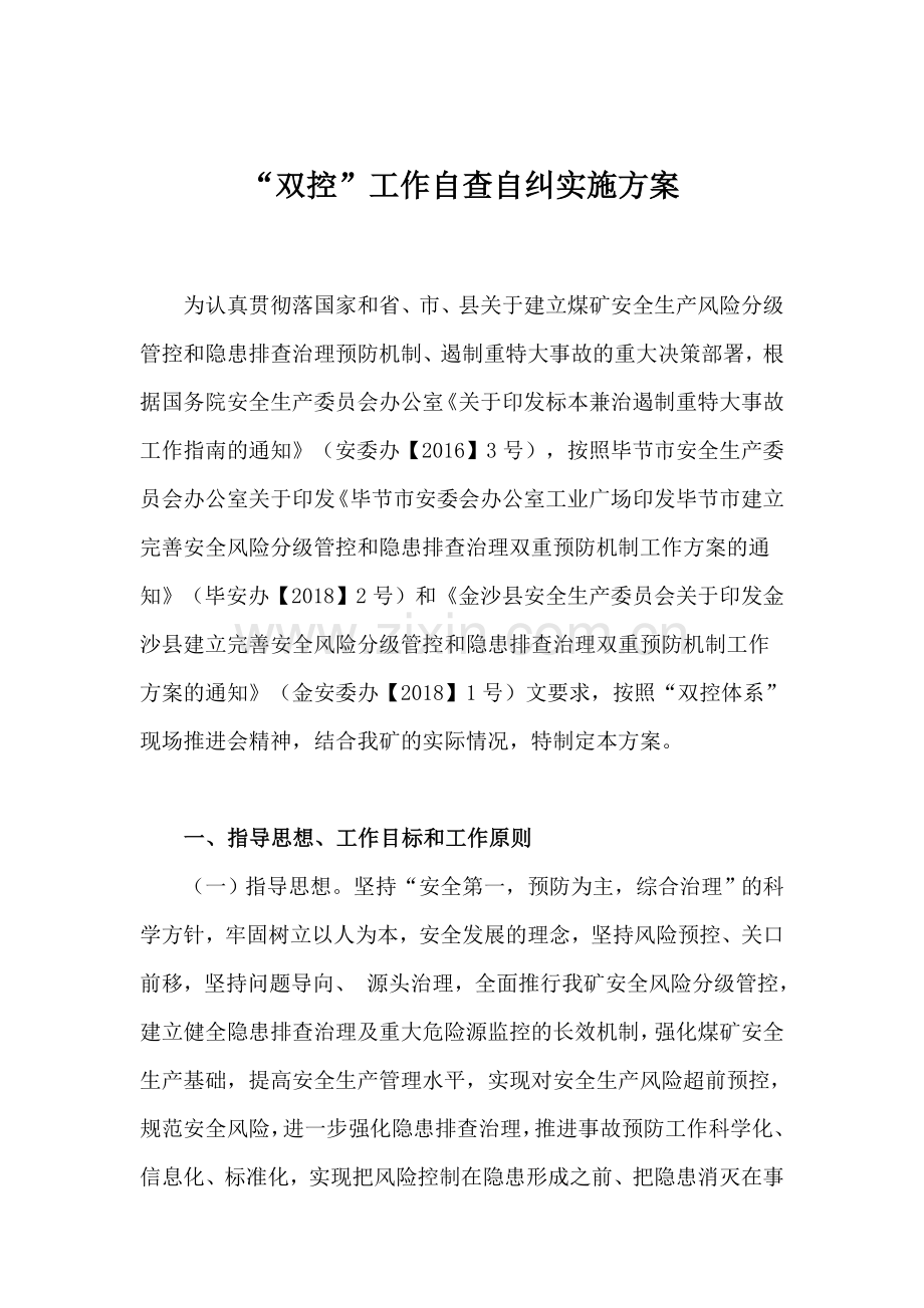 双控工作自查自纠实施方案.docx_第2页