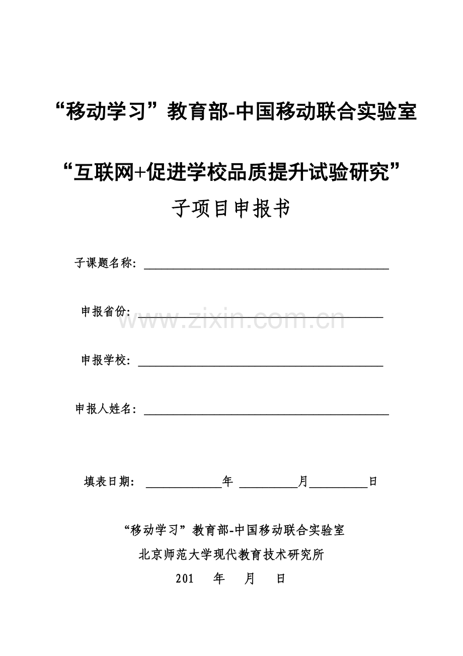 移动学习教育部中国移动联合试验室研究基地申报书北京师范大学.doc_第1页