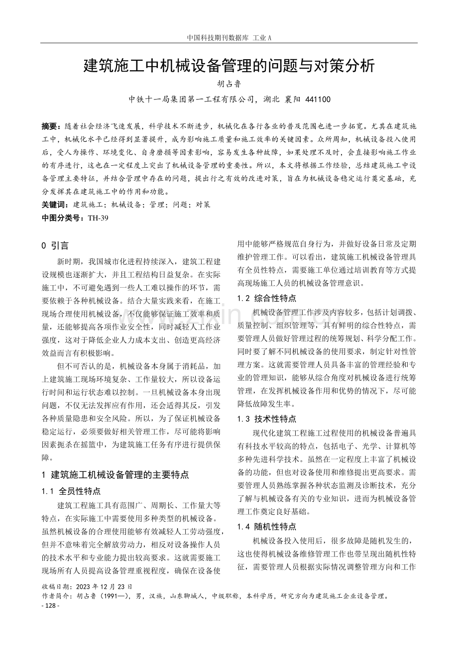 建筑施工中机械设备管理的问题与对策分析.pdf_第1页