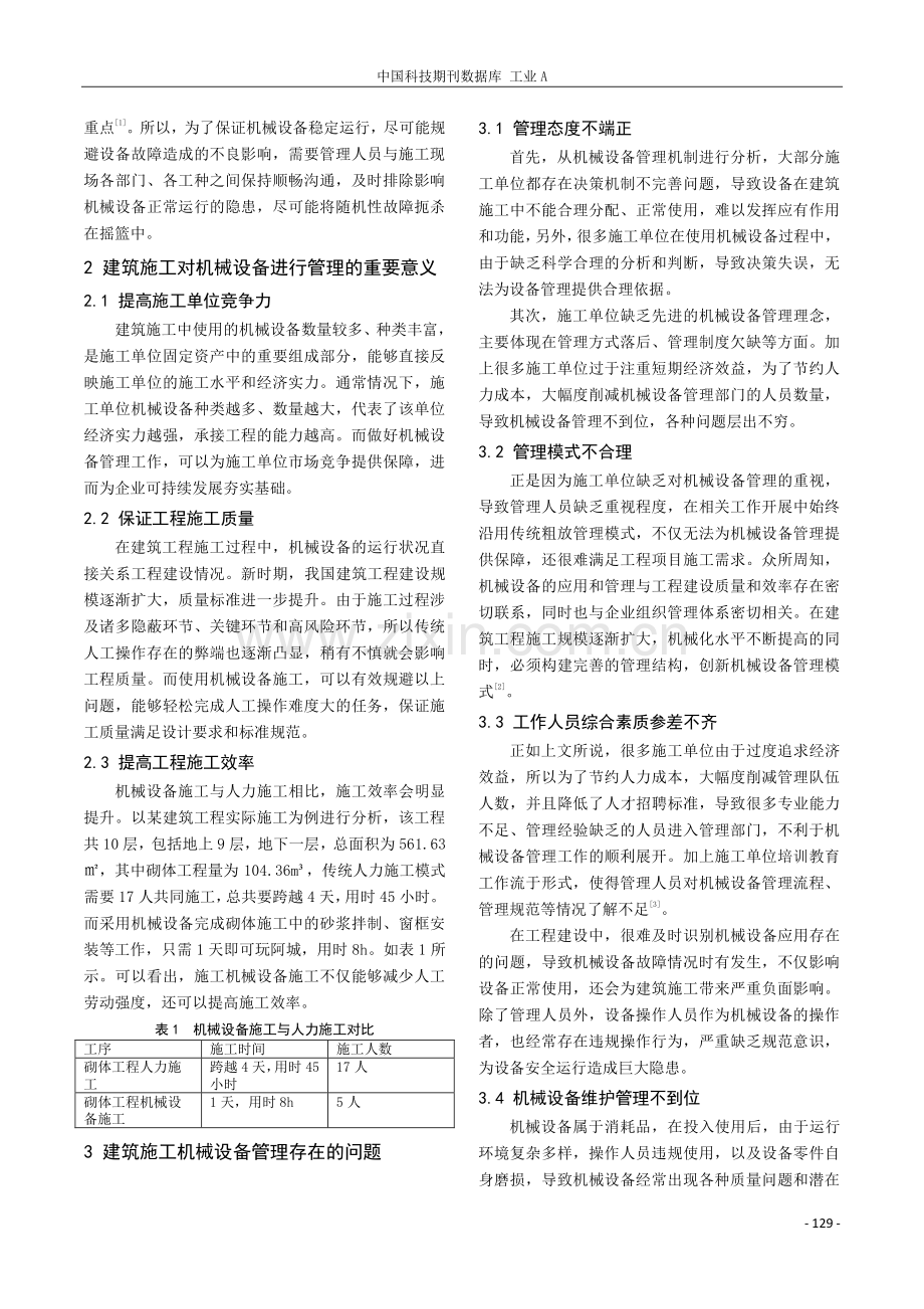 建筑施工中机械设备管理的问题与对策分析.pdf_第2页