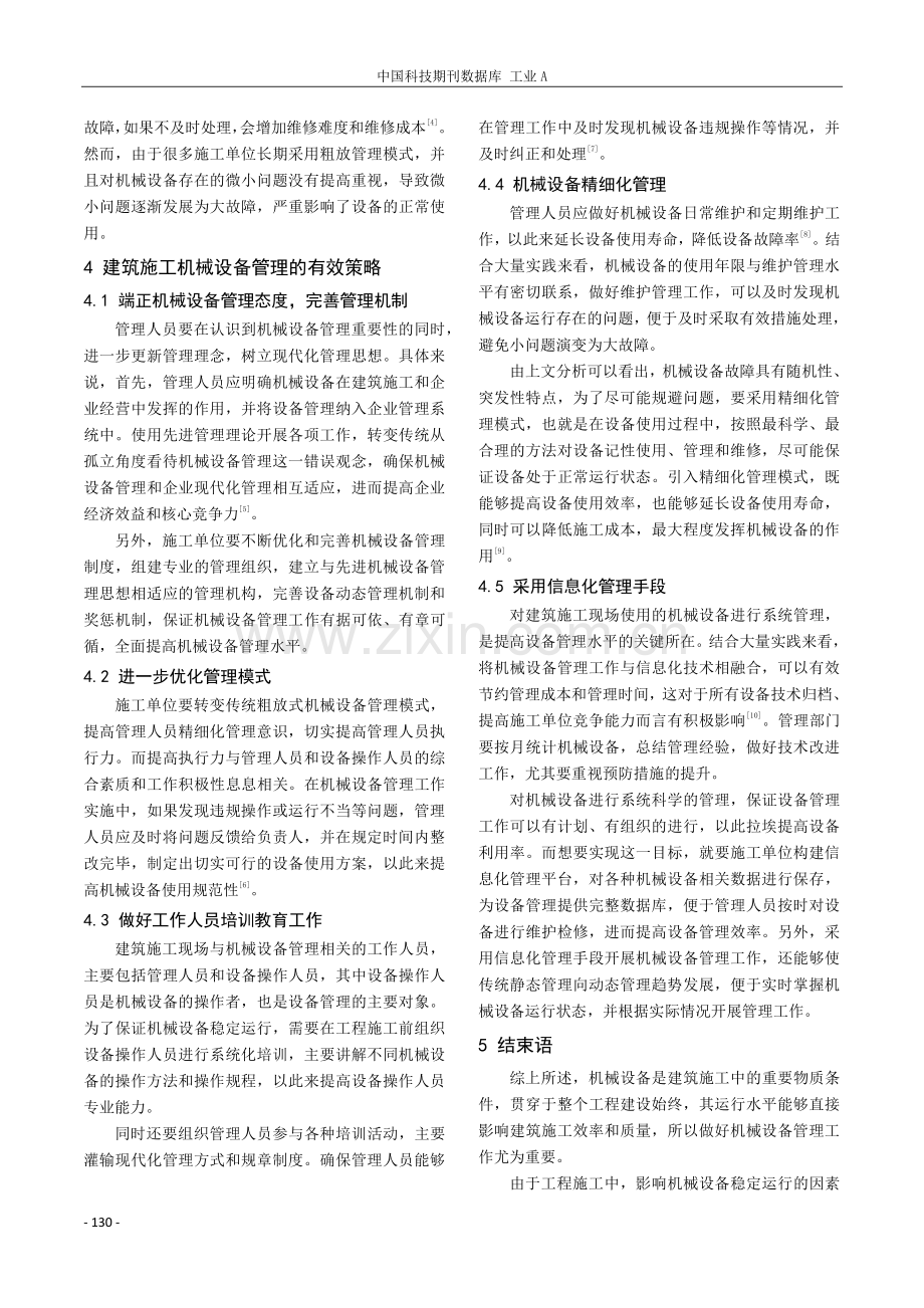 建筑施工中机械设备管理的问题与对策分析.pdf_第3页