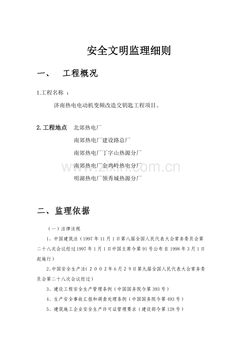 齐鲁安全文明监理细则样本.doc_第2页