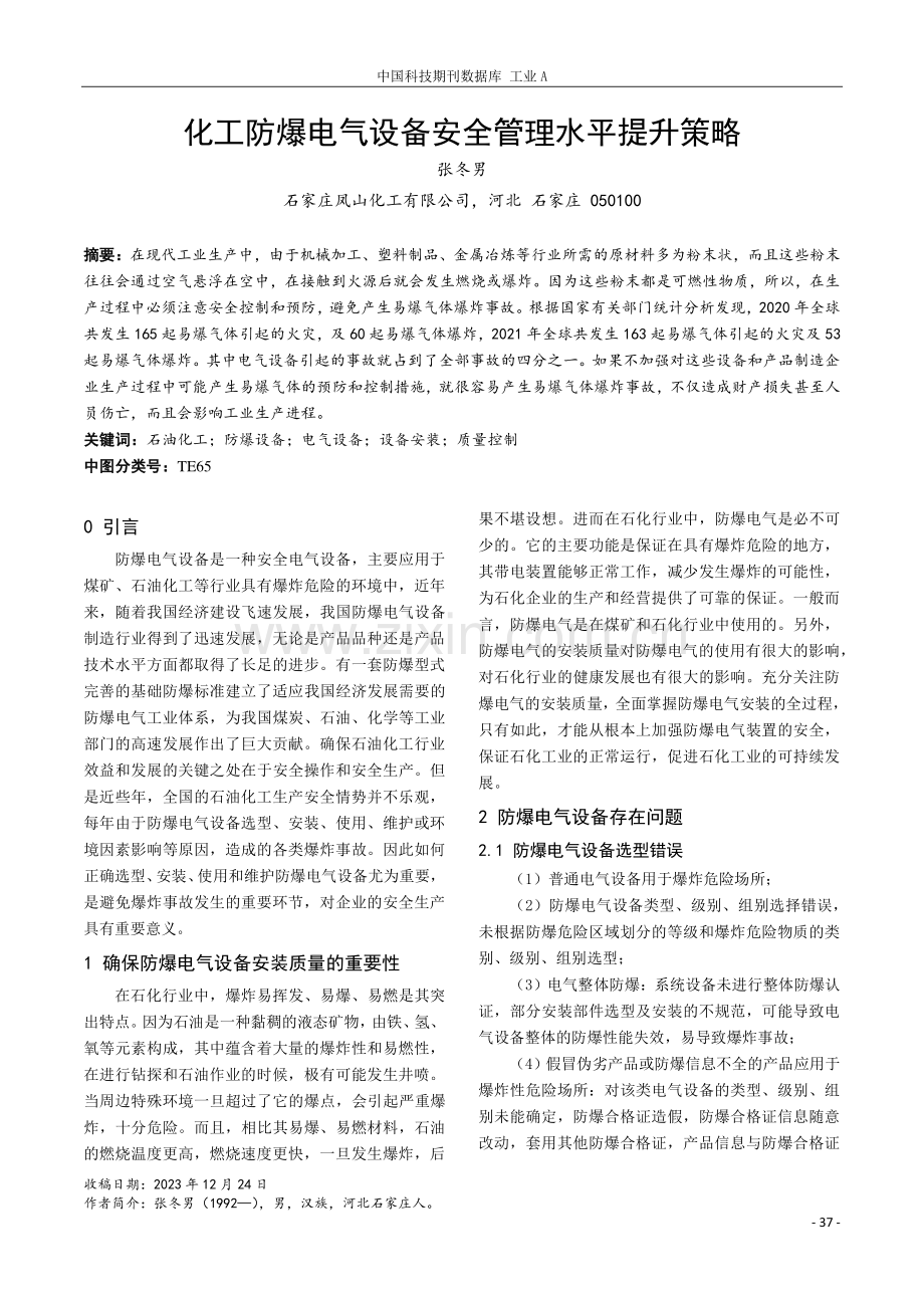 化工防爆电气设备安全管理水平提升策略.pdf_第1页