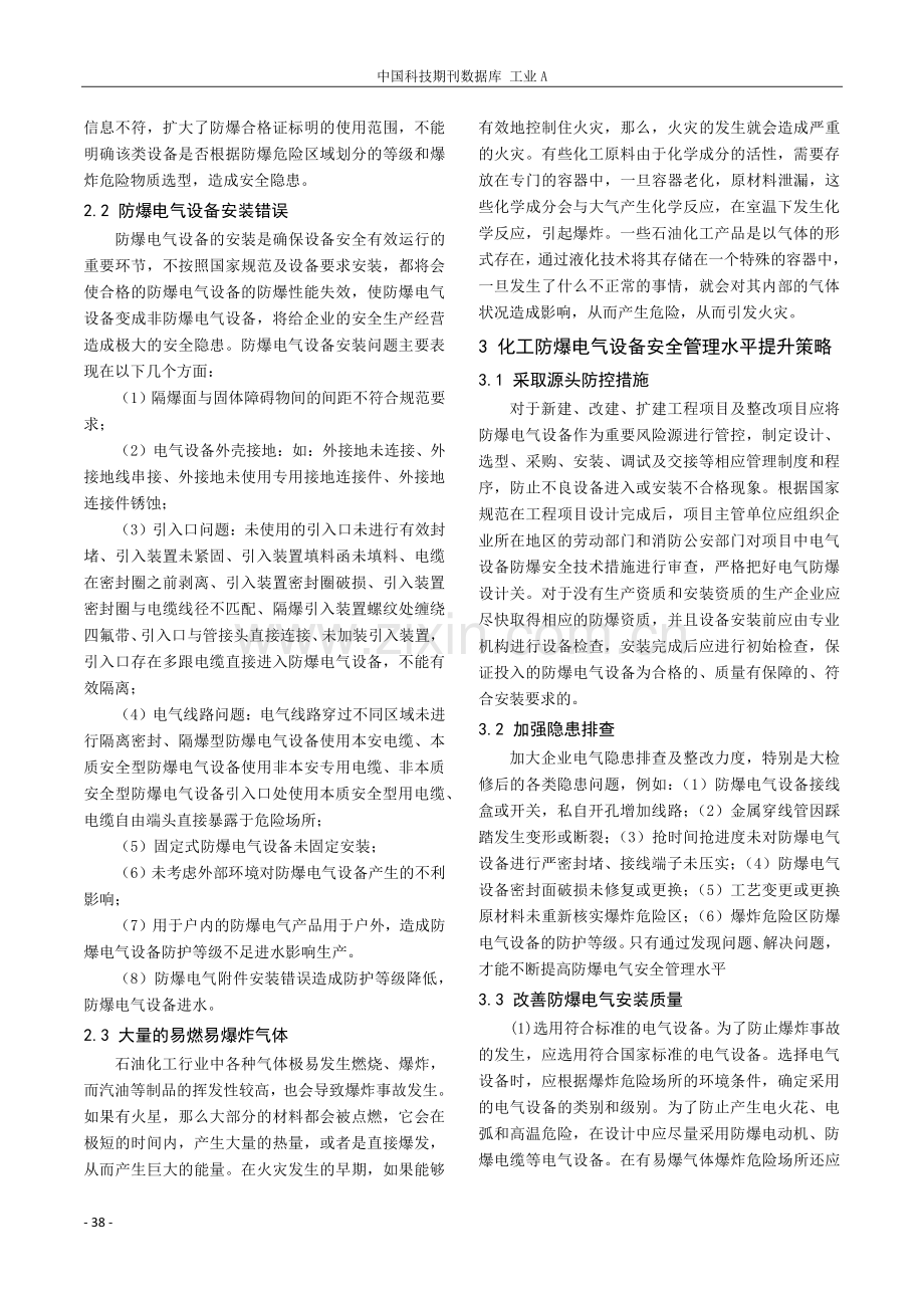 化工防爆电气设备安全管理水平提升策略.pdf_第2页