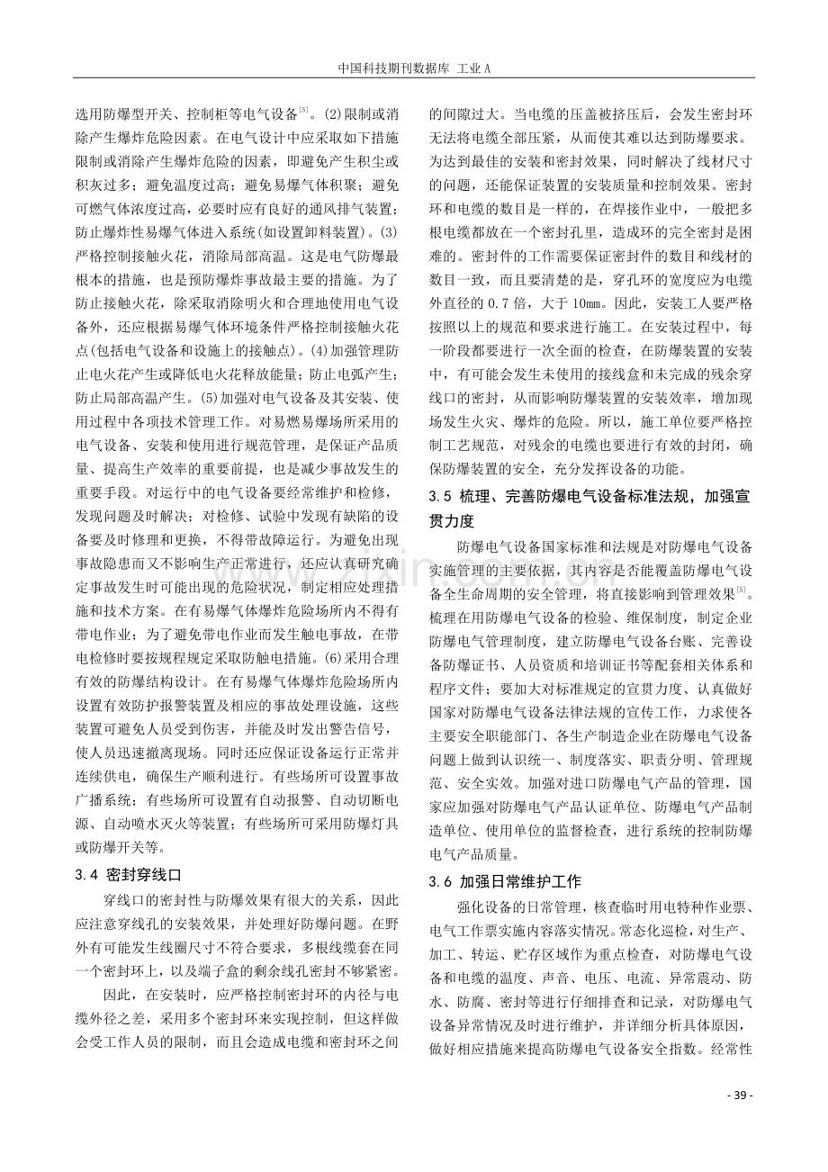 化工防爆电气设备安全管理水平提升策略.pdf_第3页