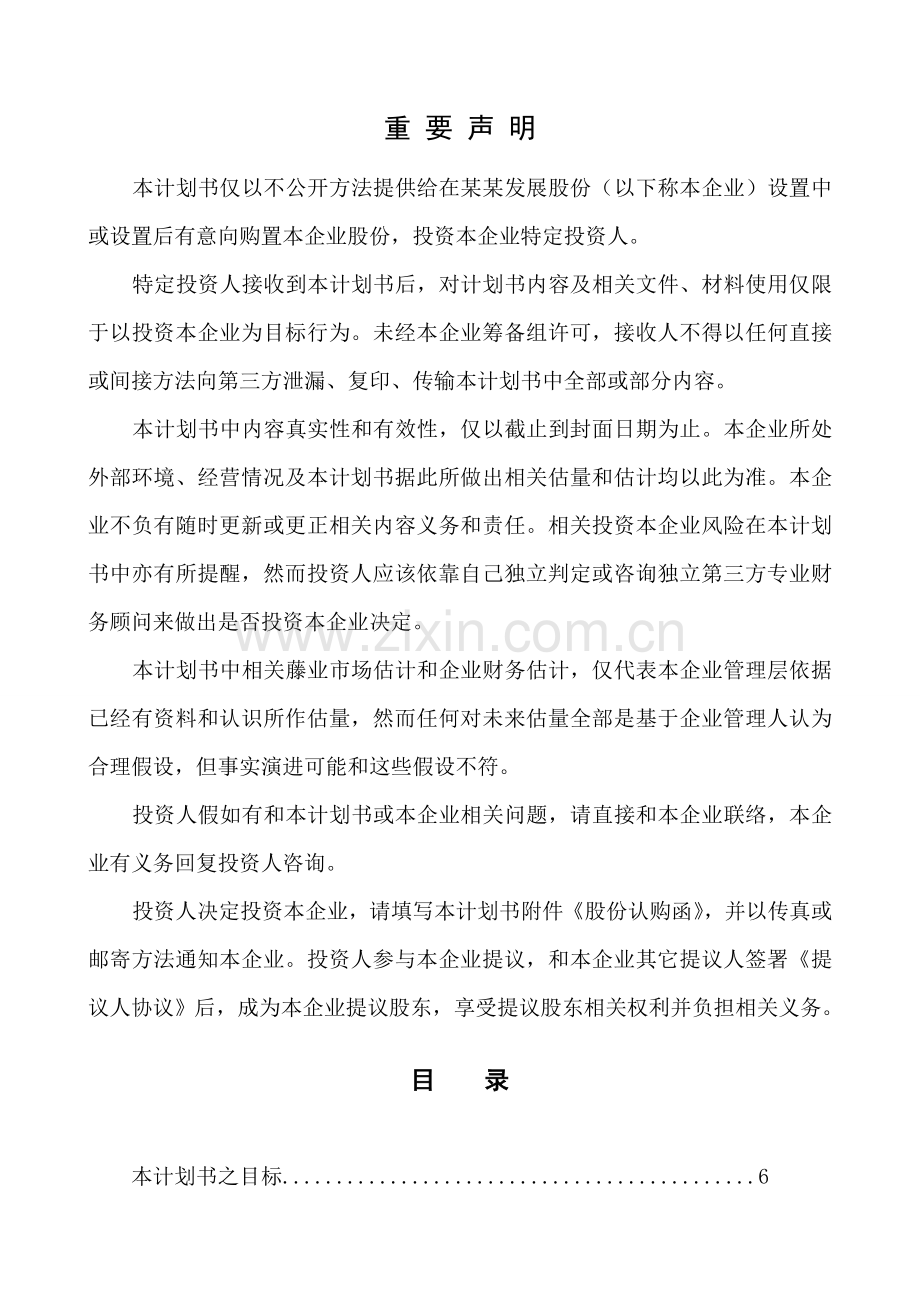 发展股份有限公司商业计划书样本.doc_第3页