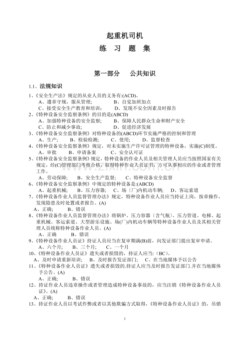 起重机司机试题库含答案.doc_第1页