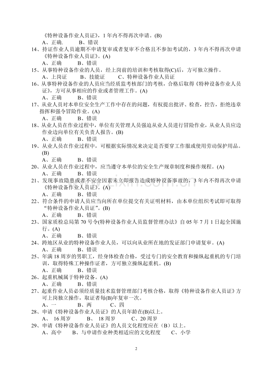 起重机司机试题库含答案.doc_第2页