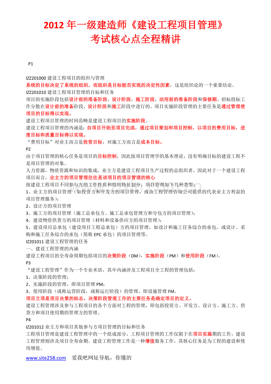 一级建造师项目管理考试考点全程精讲讲义.doc_第1页