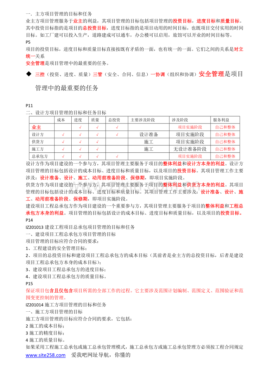 一级建造师项目管理考试考点全程精讲讲义.doc_第2页