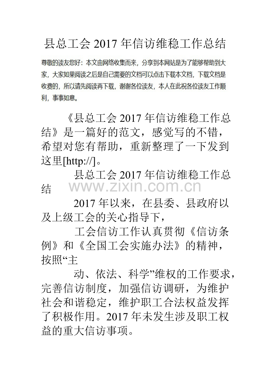 县总工会信访维稳工作总结.doc_第1页