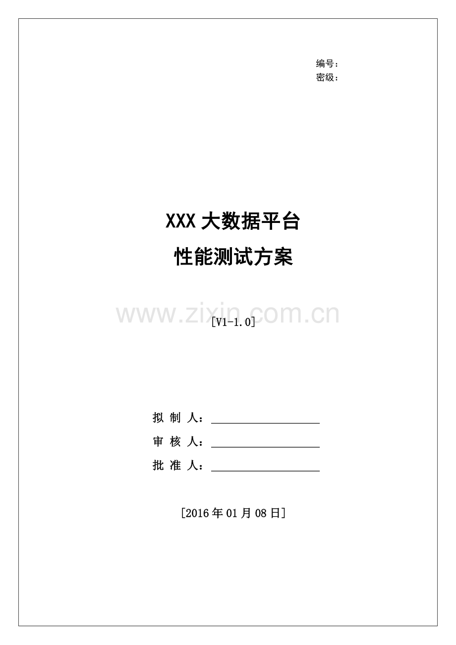 大数据性能测试方案V10DOC.doc_第1页