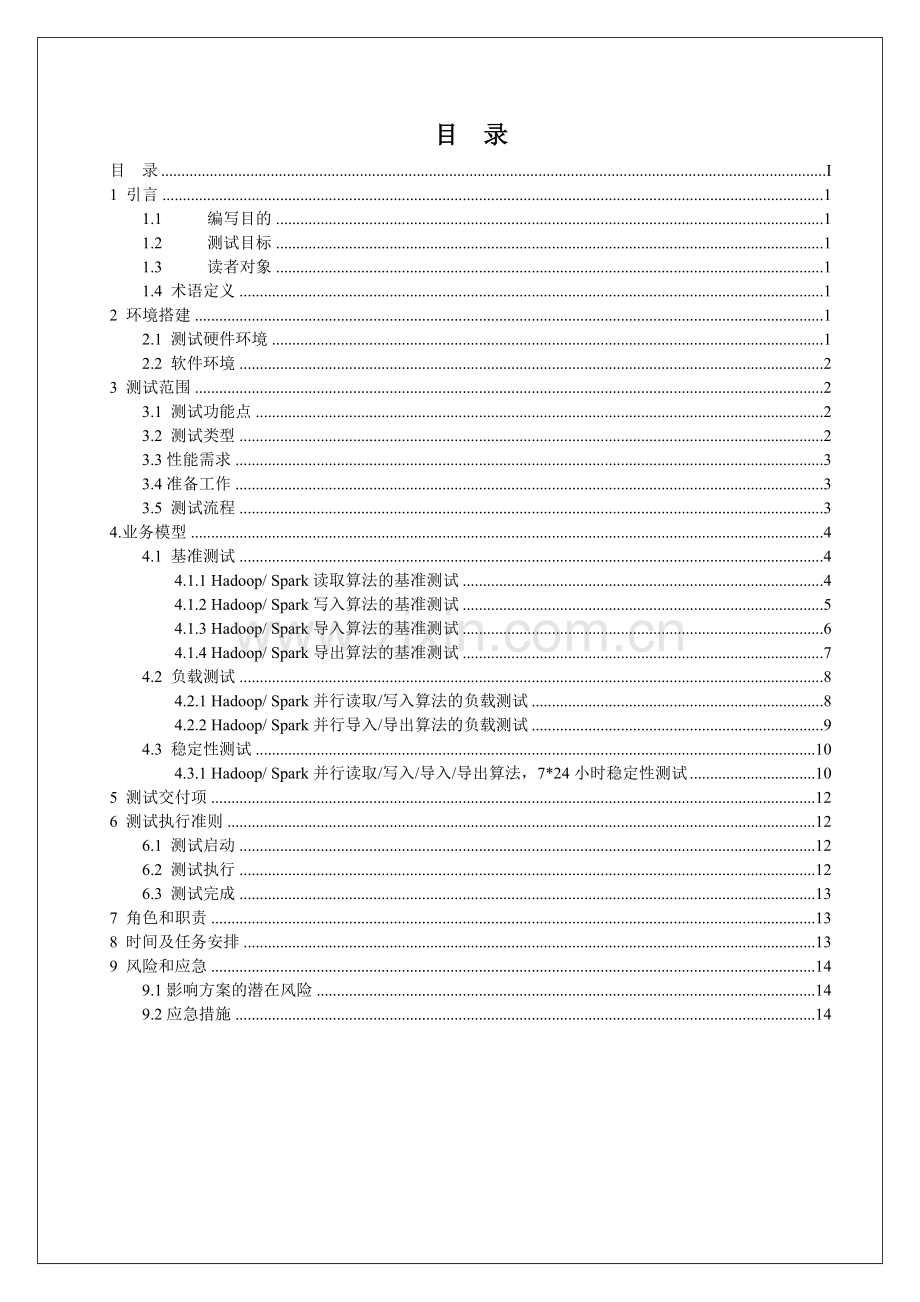 大数据性能测试方案V10DOC.doc_第3页