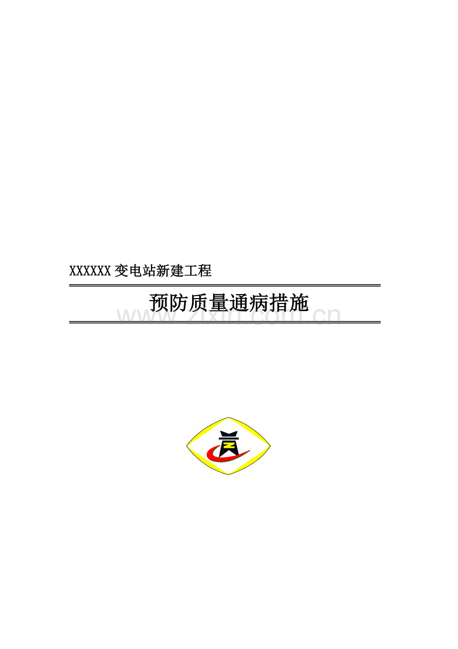 变电站安装电气部分质量通病预防措施.doc_第1页