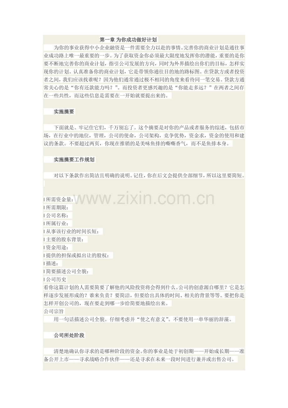 如何拟订一份成功的融资商业计划书.doc_第1页