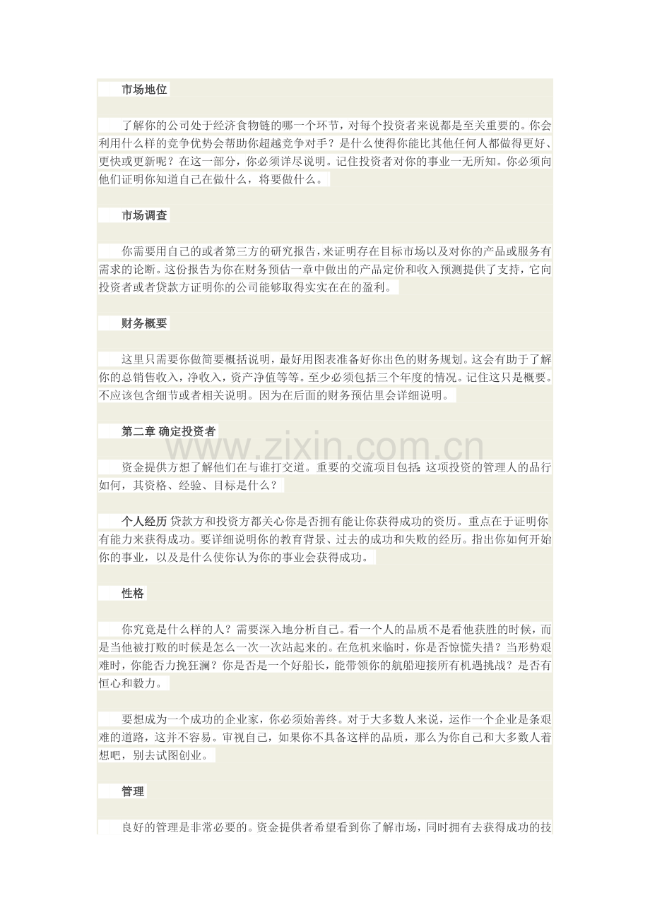 如何拟订一份成功的融资商业计划书.doc_第2页