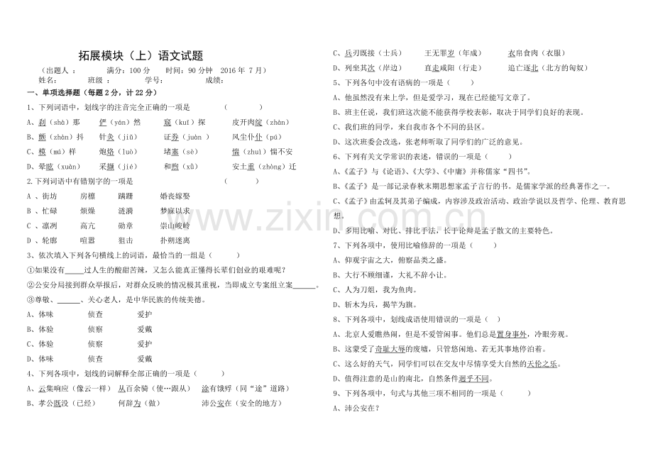 拓展模块上语文试题2016分析.doc_第1页