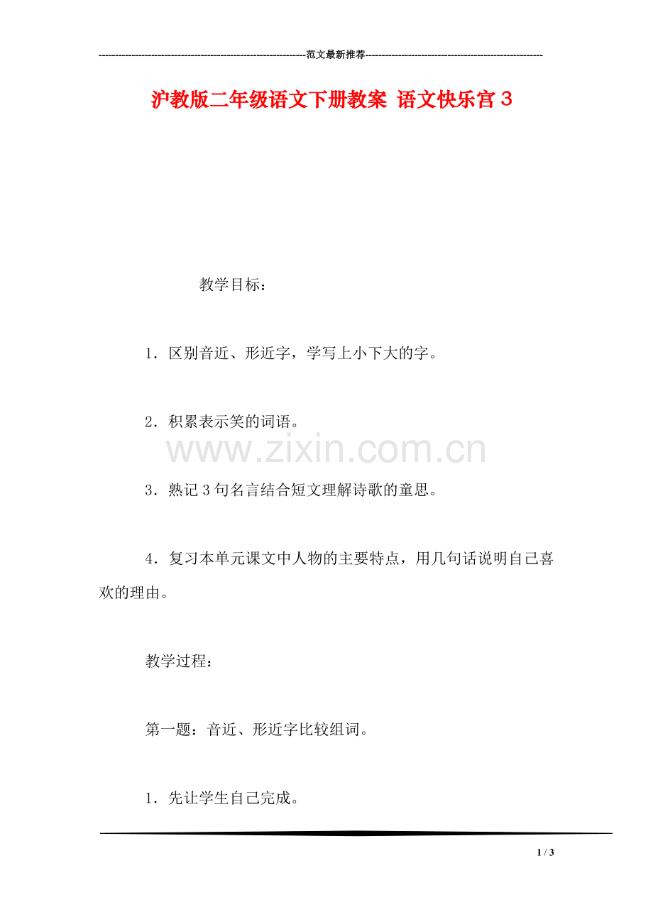 沪教版二年级语文下册教案-语文快乐宫3.doc_第1页