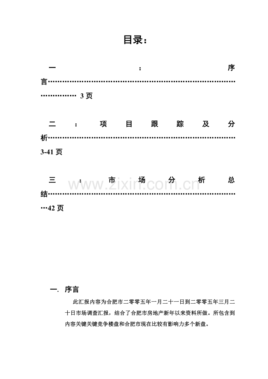 地产集团合肥市场调查报告样本.doc_第2页