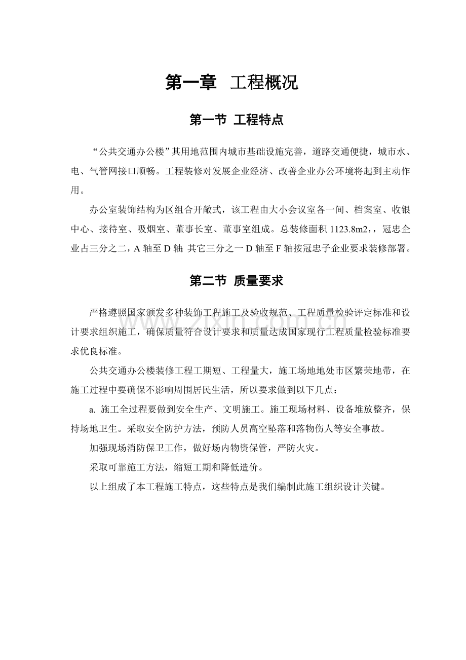 公交公司装修工程施工组织设计样本.doc_第3页