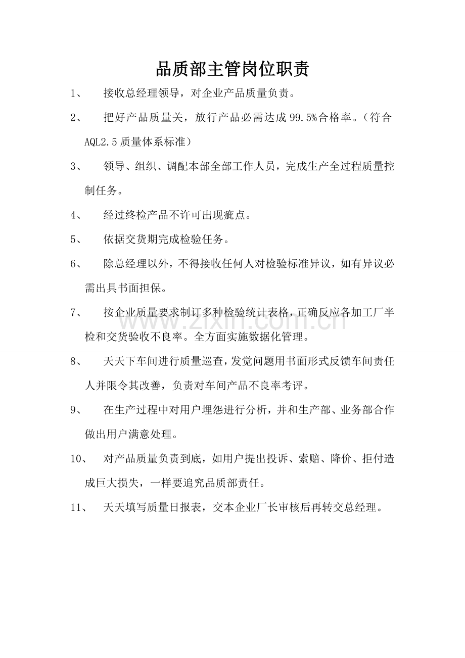 公司品质部主管岗位职责样本.doc_第1页