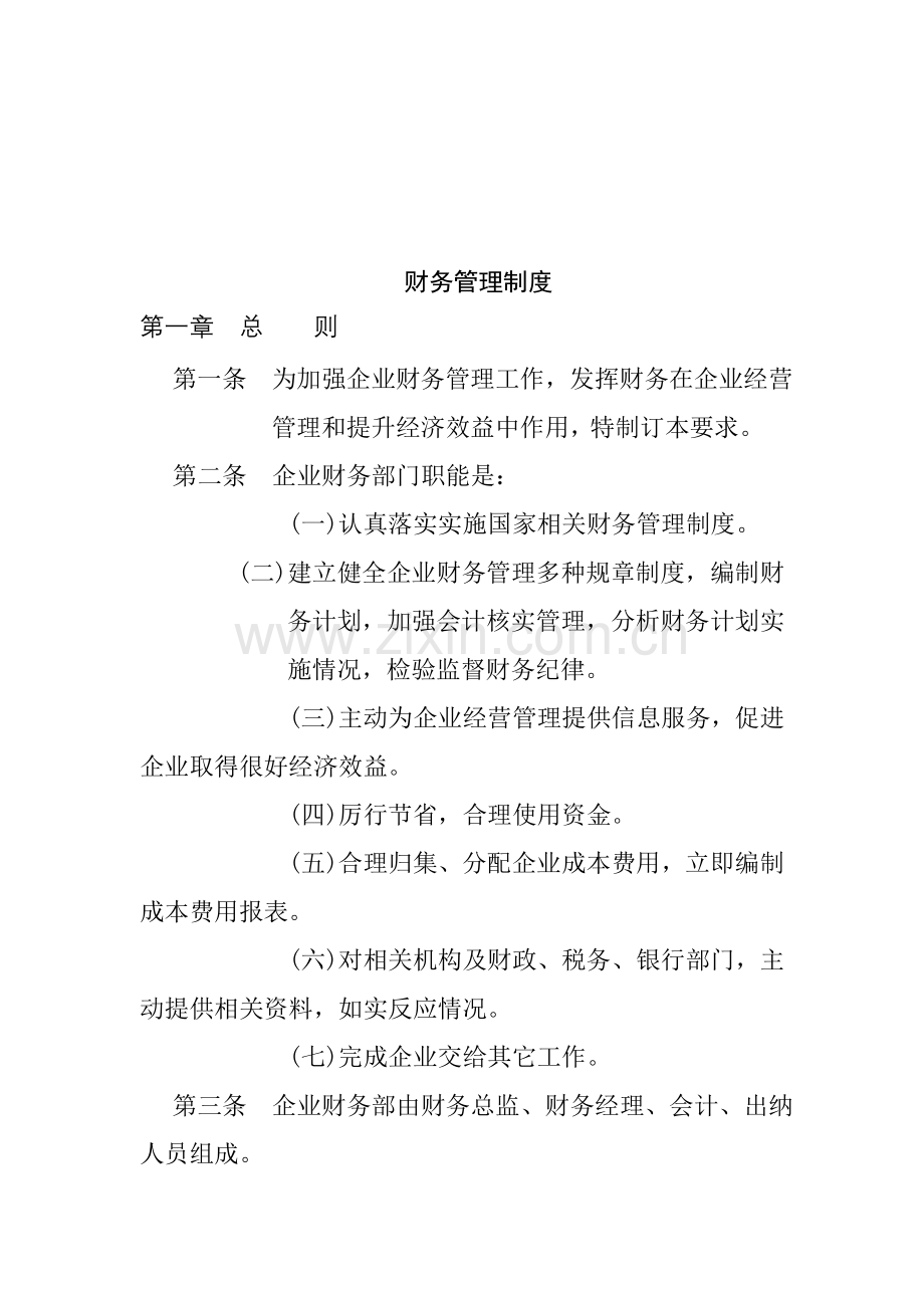 企业财务管理制度及工作管理样本.doc_第1页