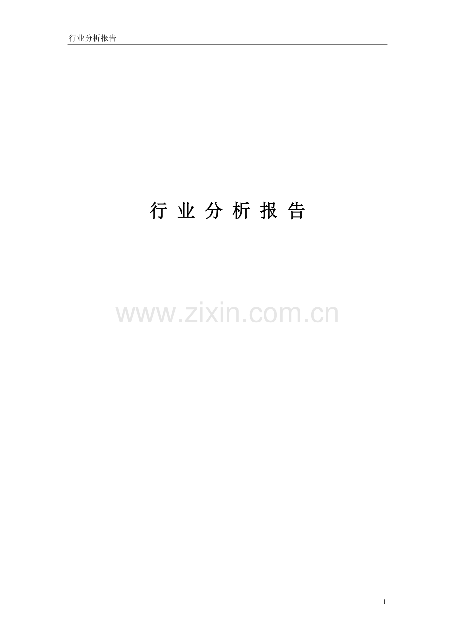 行业分析报告.doc_第2页