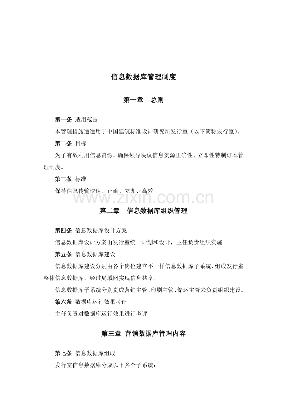 建筑行业-信息数据库管理制度样本.doc_第1页