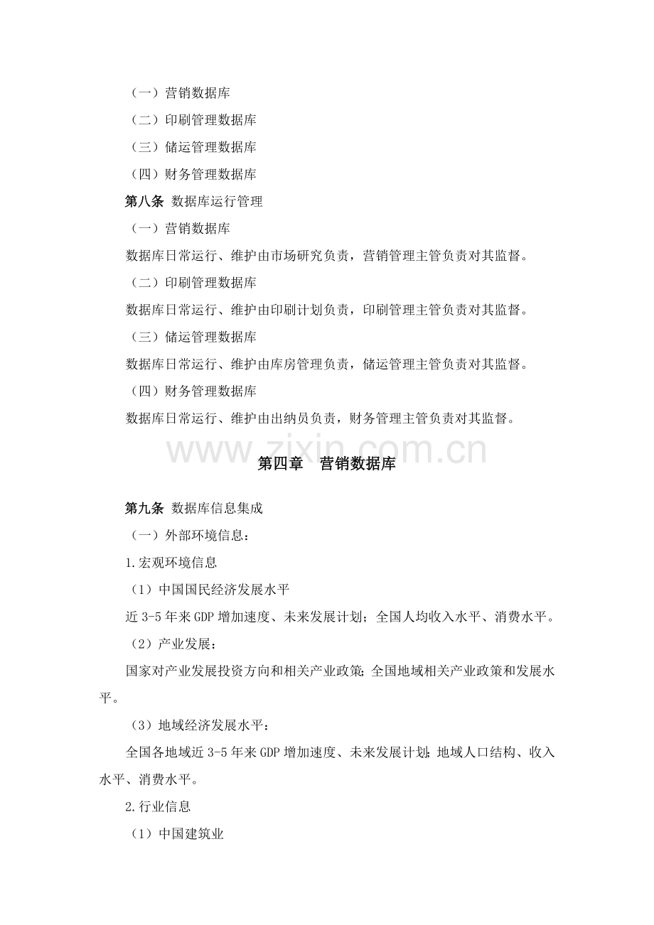 建筑行业-信息数据库管理制度样本.doc_第2页