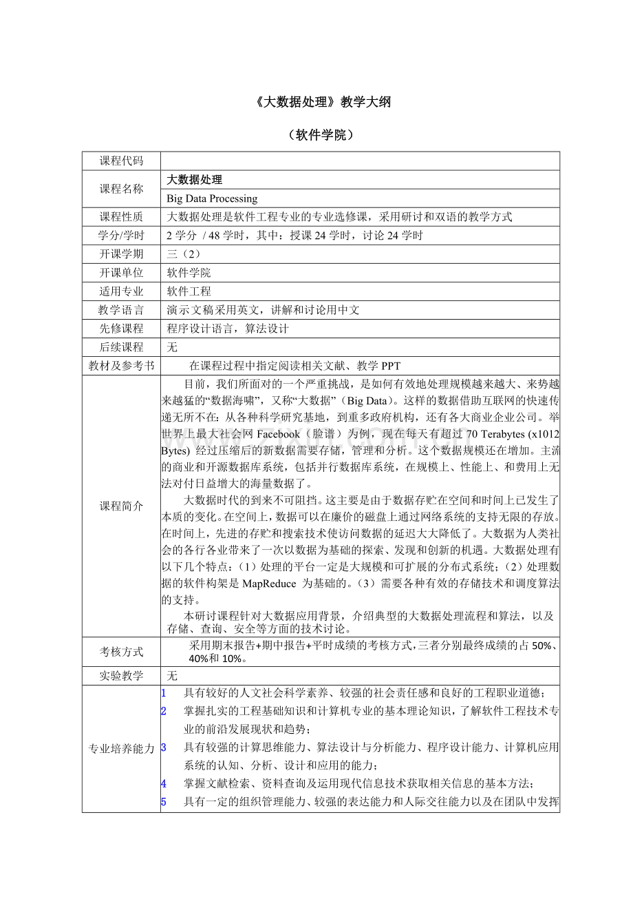 大数据处理如何培养学生的能力.doc_第1页