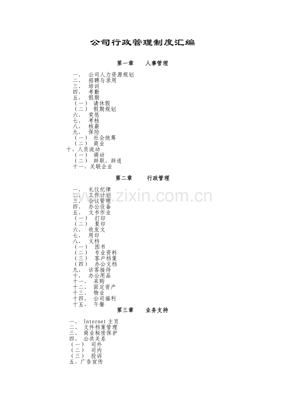 公司行政管理制度(汇编).doc_第1页