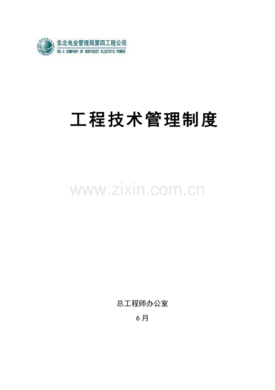 企业工程施工技术管理制度样本.doc_第1页