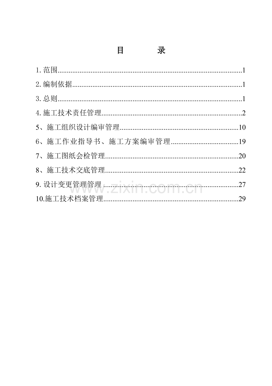 企业工程施工技术管理制度样本.doc_第2页