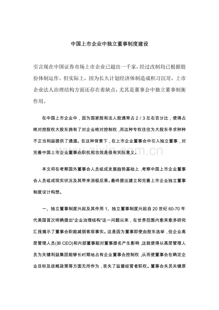 我国上市公司独立董事制度兴起与作用样本.doc_第1页