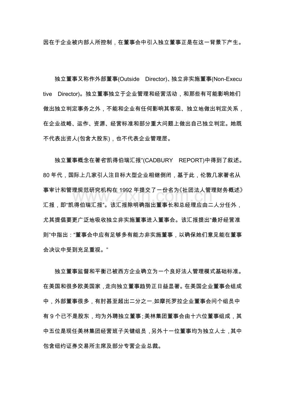 我国上市公司独立董事制度兴起与作用样本.doc_第2页