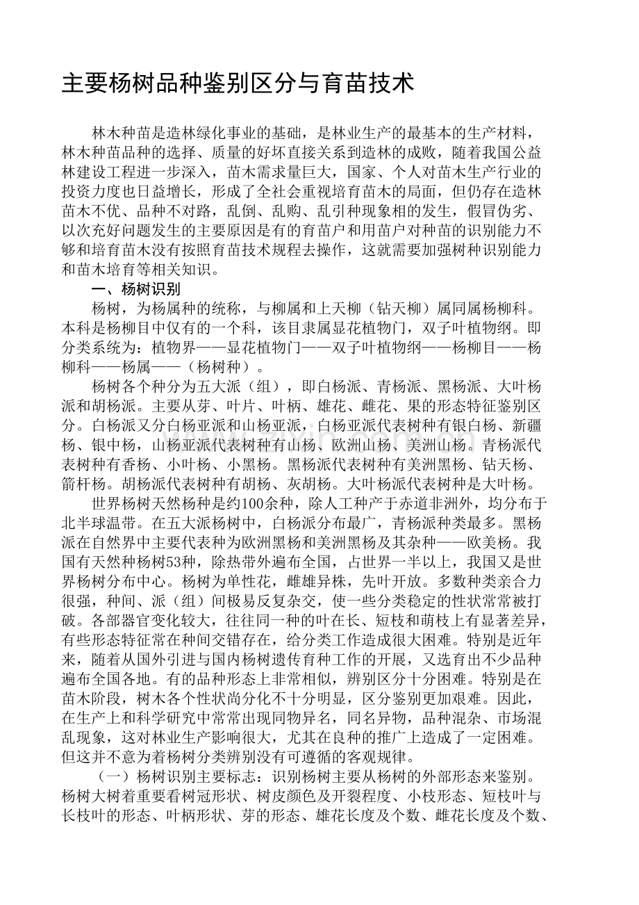 东北地区主要杨树品种鉴别区分与育苗技术.doc_第1页